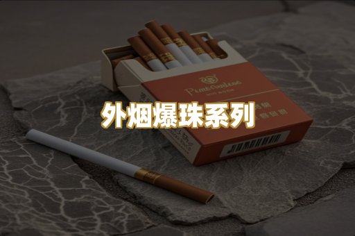 外烟爆珠系列