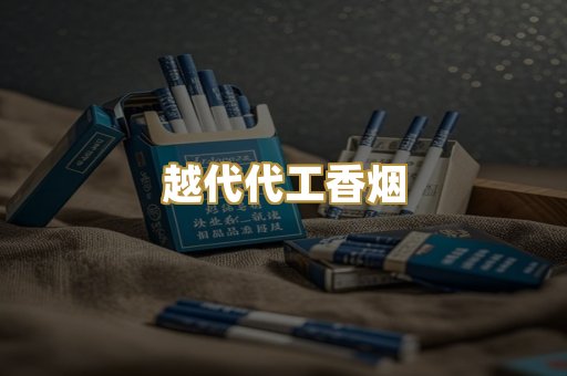越代代工香烟